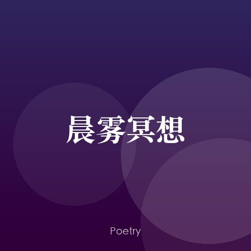 晨雾冥想