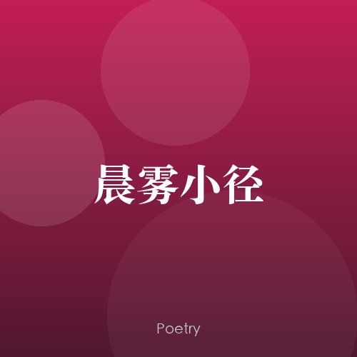 晨雾小径