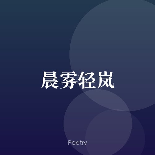 晨雾轻岚