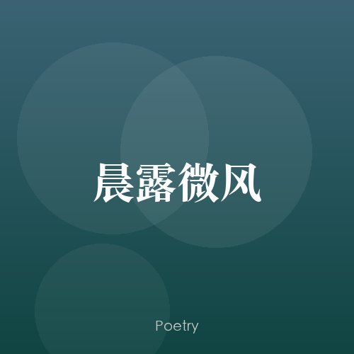 晨露微风