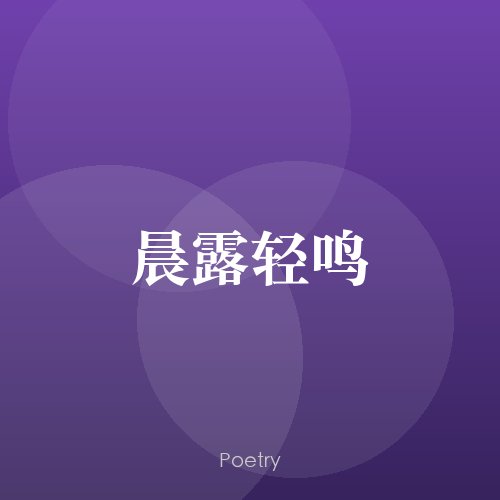 晨露轻鸣