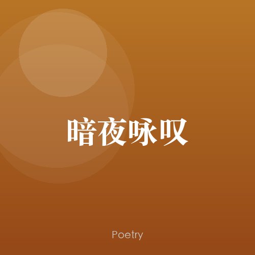 暗夜咏叹