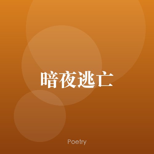 暗夜逃亡