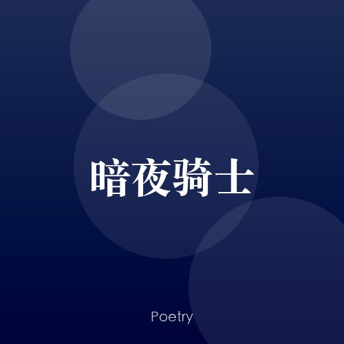 暗夜骑士