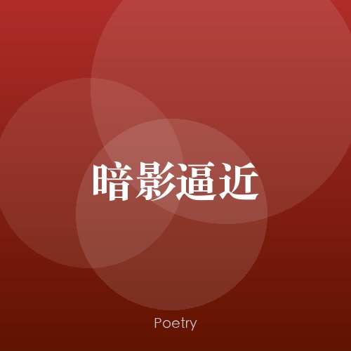 暗影逼近