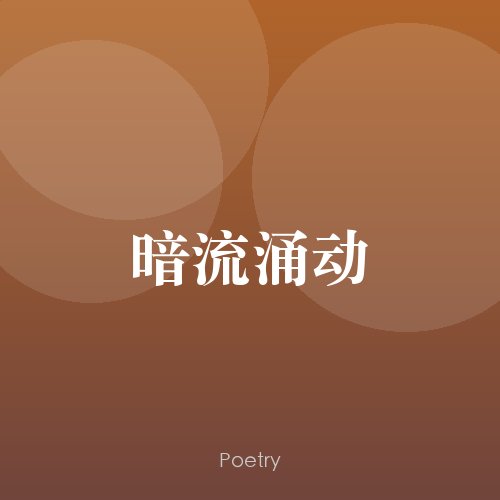 暗流涌动