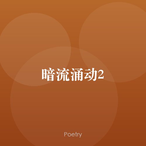 暗流涌动2