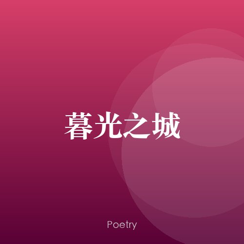 暮光之城
