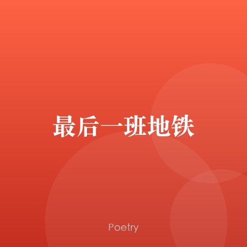最后一班地铁