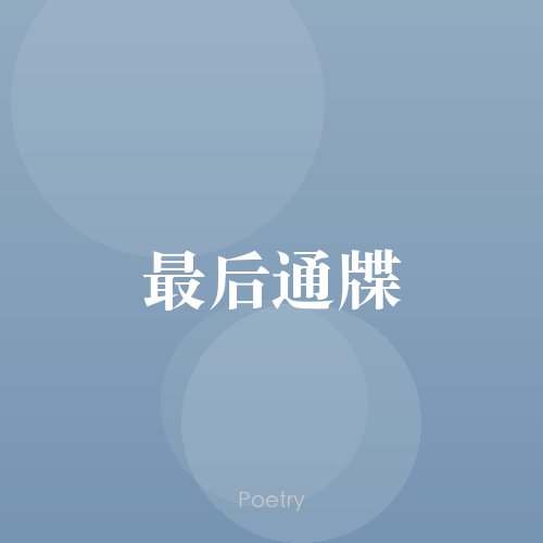 最后通牒