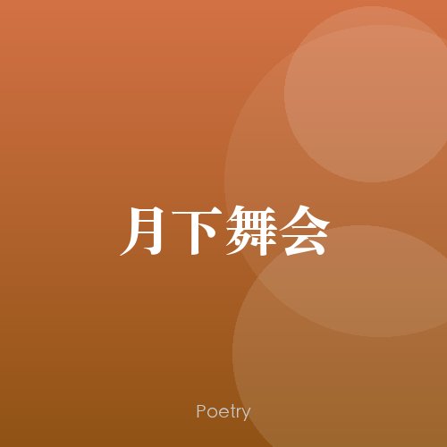 月下舞会