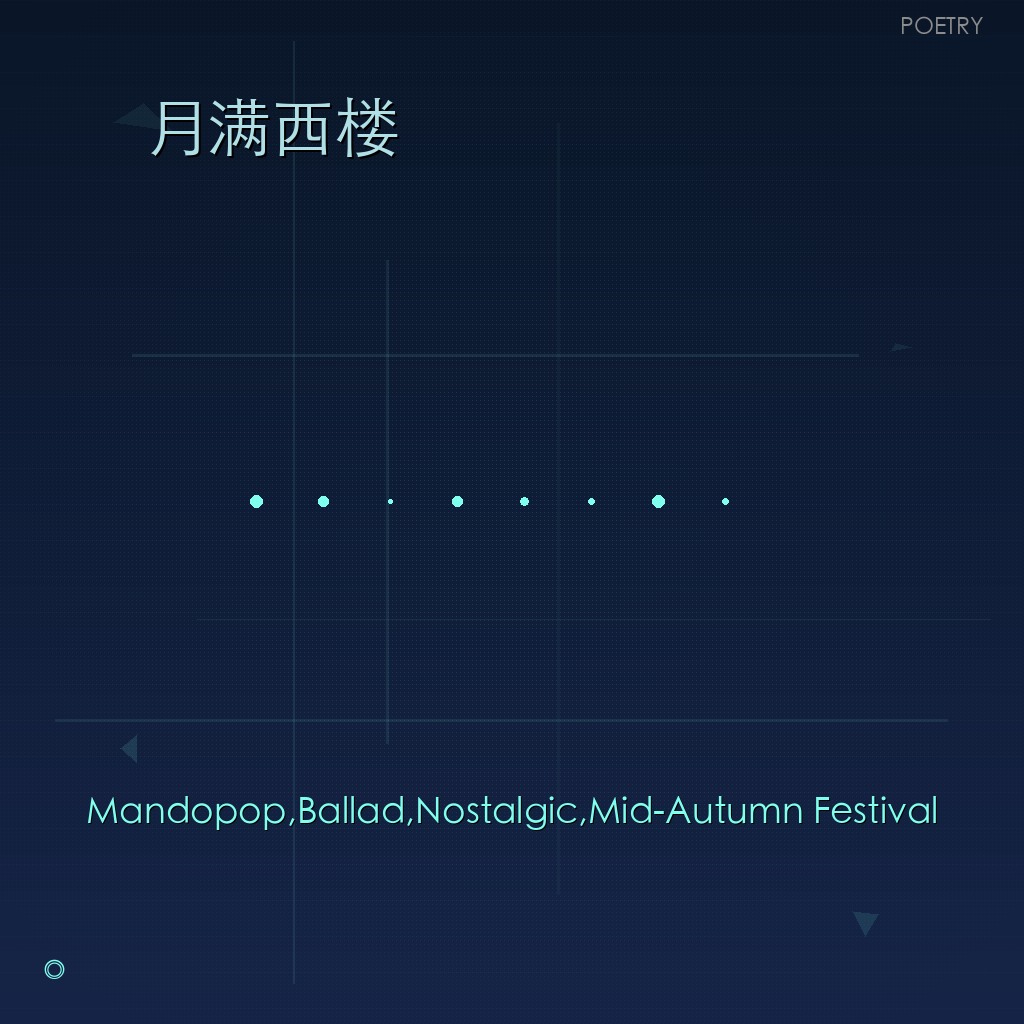 月满西楼