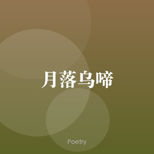 月落乌啼