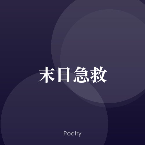 末日急救