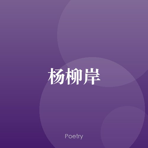 杨柳岸