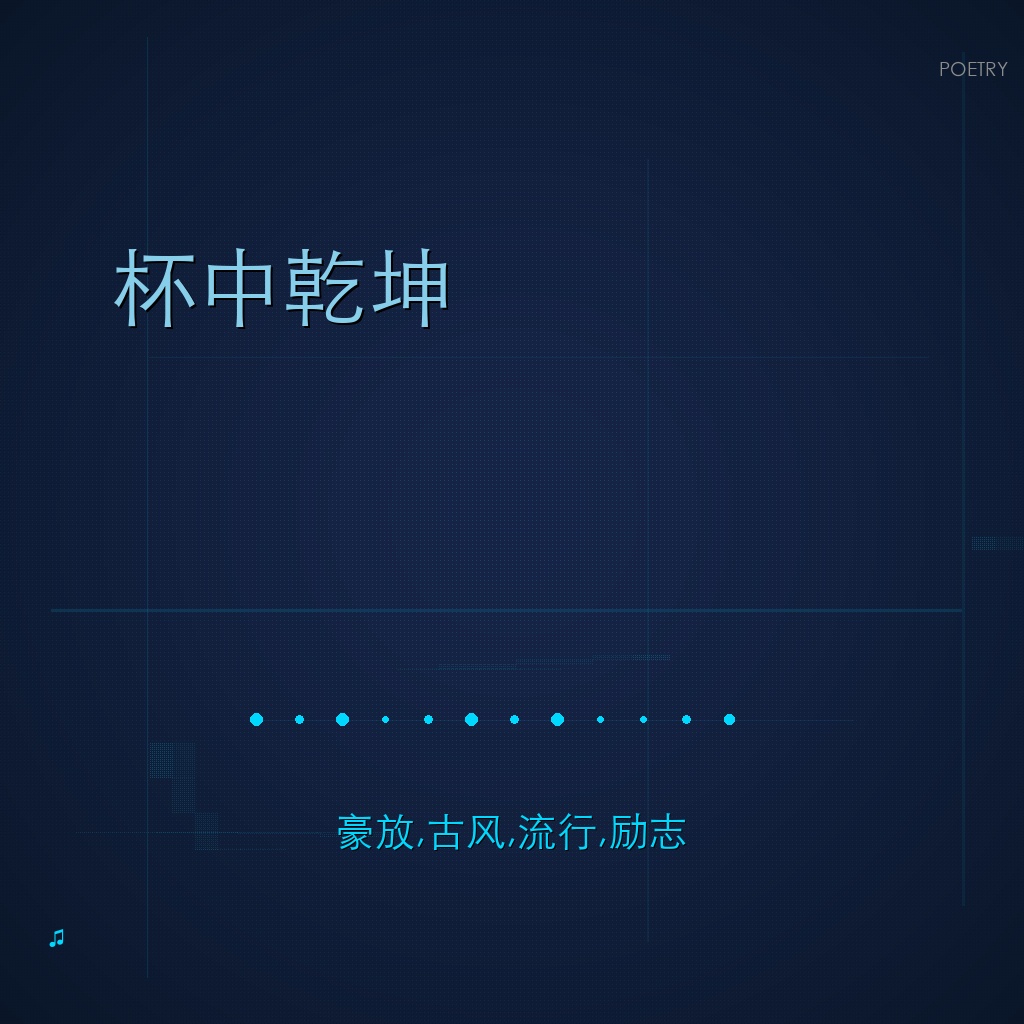 杯中乾坤