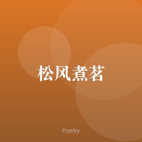 松风煮茗