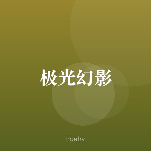 极光幻影