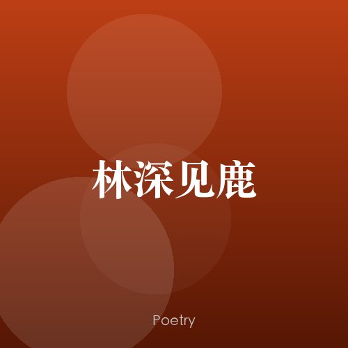 林深见鹿