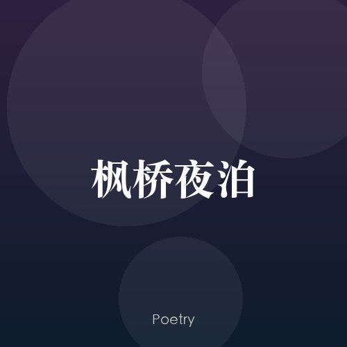 枫桥夜泊