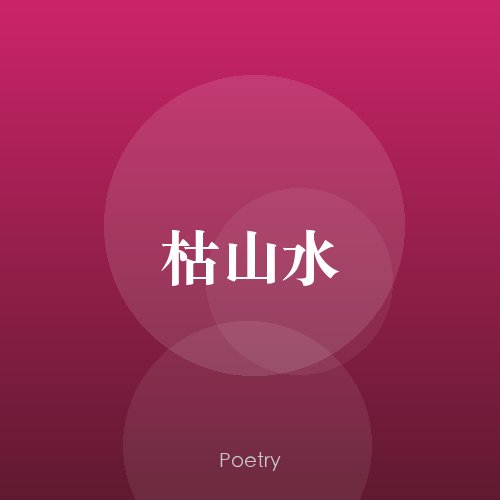 枯山水