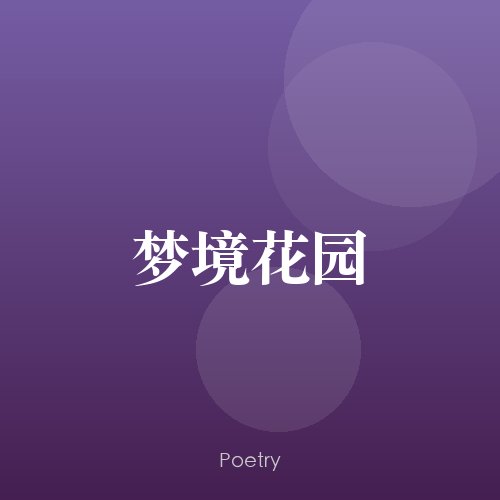 梦境花园