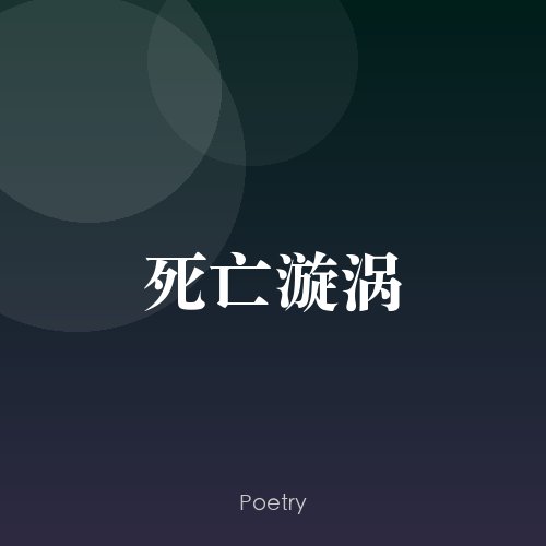 死亡漩涡