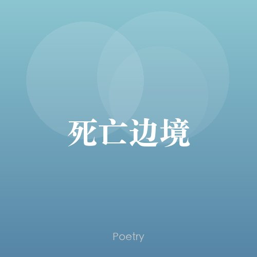 死亡边境