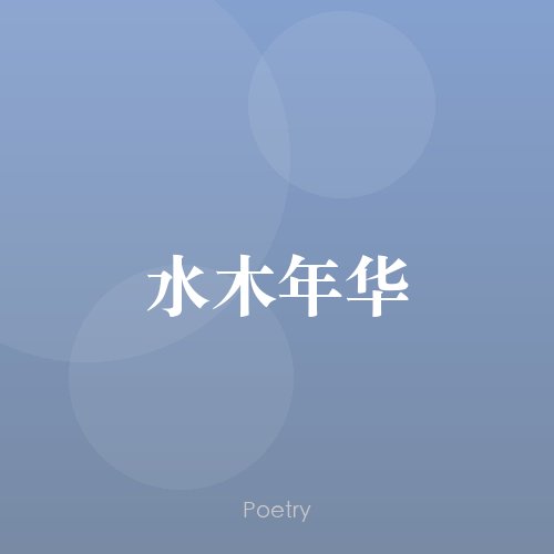 水木年华