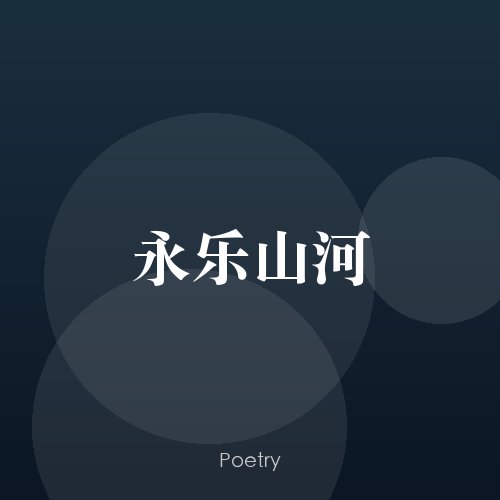 永乐山河