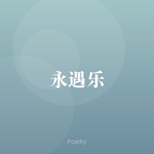 永遇乐