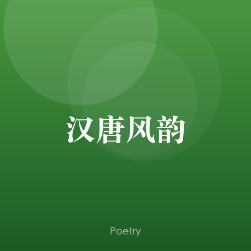 汉唐风韵