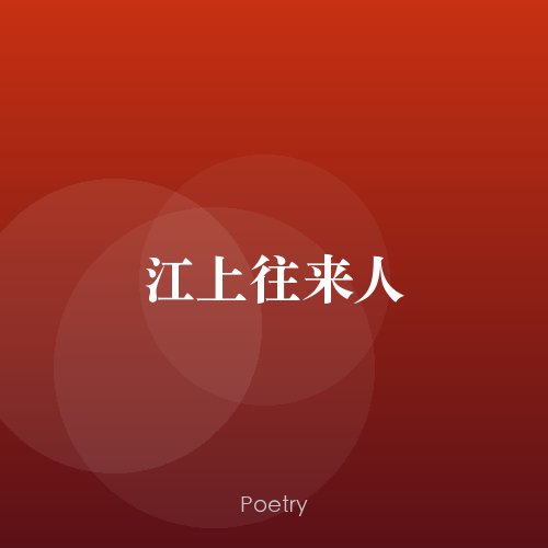 江上往来人
