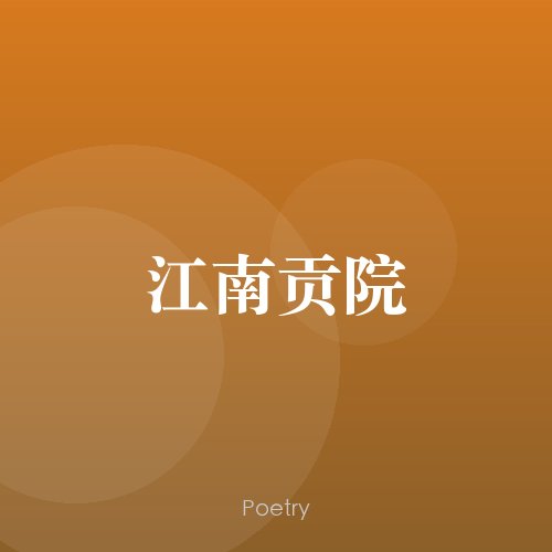 江南贡院