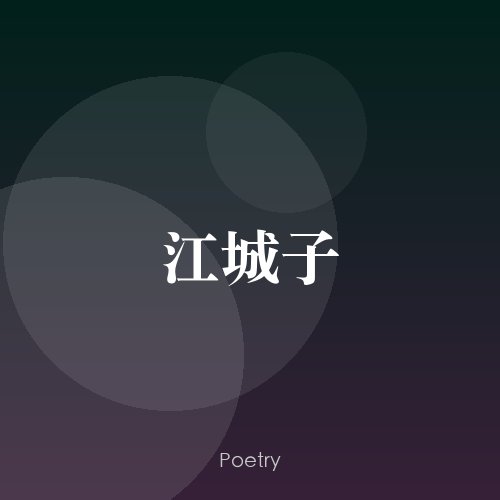 江城子