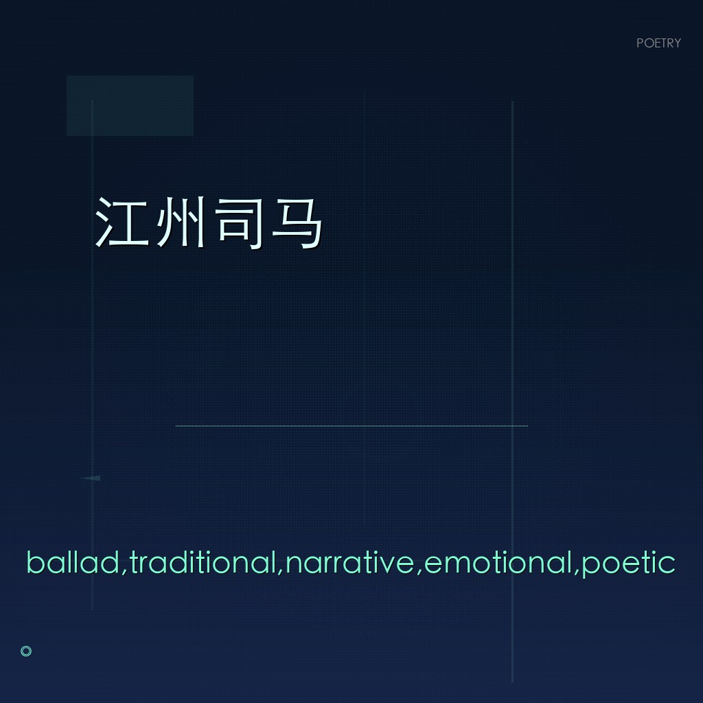 江州司马
