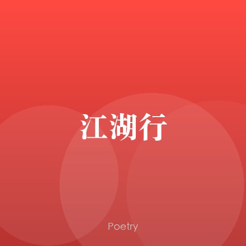江湖行