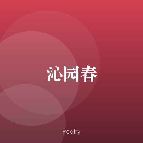 沁园春