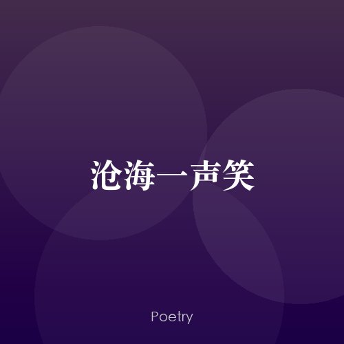 沧海一声笑