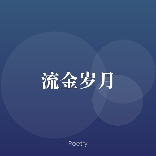 流金岁月
