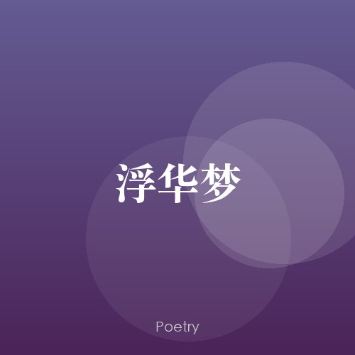 浮华梦