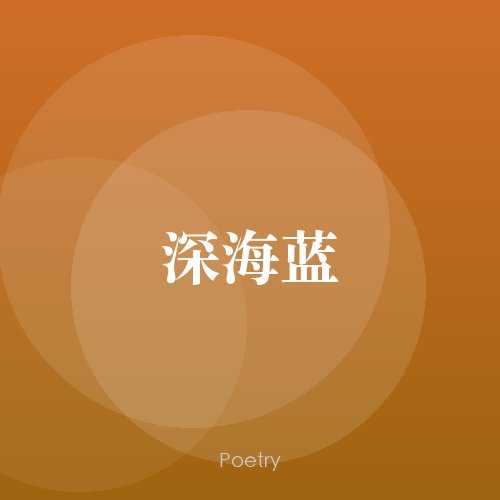 深海蓝