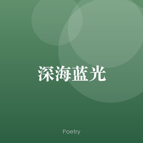 深海蓝光