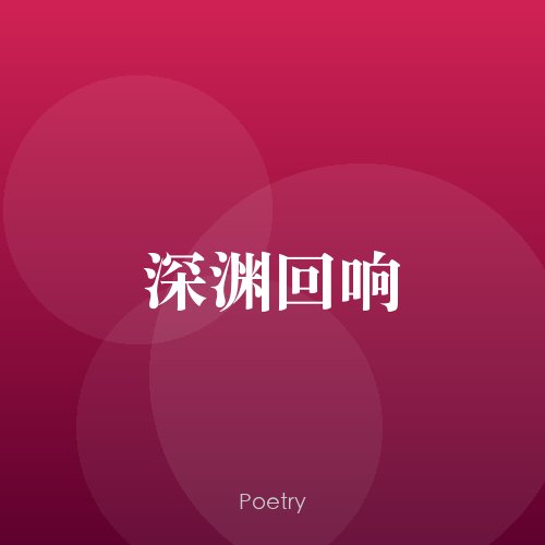 深渊回响