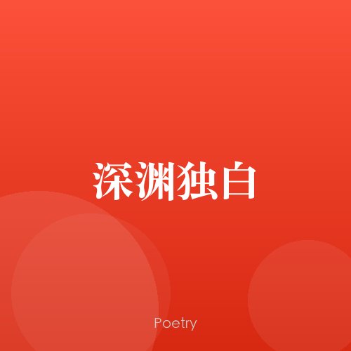 深渊独白