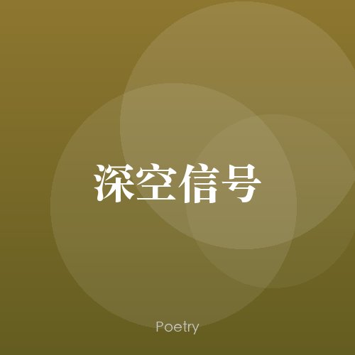 深空信号