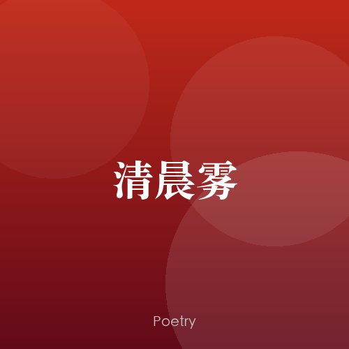 清晨雾