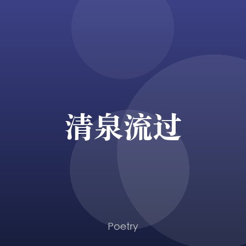 清泉流过