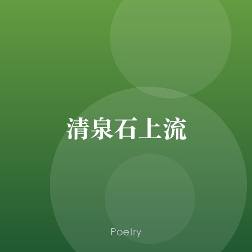 清泉石上流