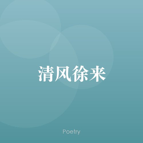 清风徐来